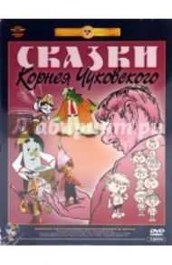 Сказки Корнея Чуковского. Ремастированный (2DVD)