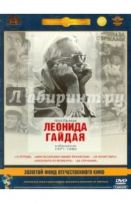 Фильмы Леонида Гайдая 1971-1980 гг. Ремастеринг (5DVD) / Гайдай Леонид