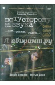 По ту сторону звука (DVD) / Кавайте Аланта