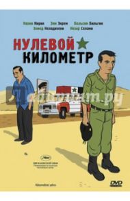 Нулевой километр (DVD) / Хинер Салим