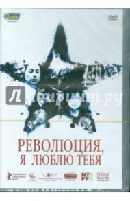 Революция, я люблю тебя (DVD) / Ченильо Марианна, Эймбке Фернандо, Эскаланте Амат