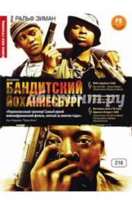 Кино без границ. Бандитский Йоханнесбург (DVD) / Зиман Ральф