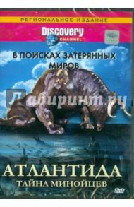 Discovery. Атлантида. Тайна Минойцев (DVD) / Армстронг Джэйн, Роули Кристофер