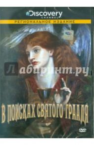 Discovery. В поисках святого Грааля (DVD) / Бюргес Брюс