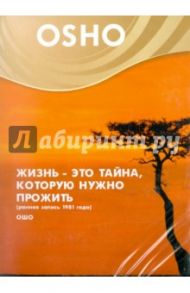 Жизнь - это тайна, которую нужно прожить (ранняя запись 1981 года) (DVD) / Ошо Багван Шри Раджниш