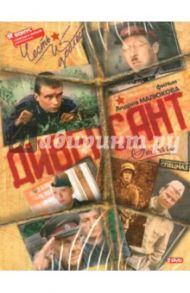 Диверсант (DVD) / Малюков Андрей