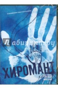 Хиромант. Переиздание (DVD) / Кириенко Сергей