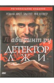 Детектор лжи (DVD) / Пэйт Джонас, Пэйт Джош