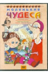 Маленькие чудеса (DVD) / Сурикова Л., Караваев В., Самсонов В.