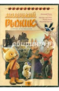 Маленький рыжик (DVD) / Клепацкий Ю., Доукша И., Бузинова М., Ардов Б., Бердичевский Л.