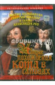 Новые похождения Кота в сапогах (DVD) / Роу Александр