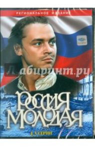 Россия молодая (4-5 серии) (DVD) / Гурин Илья