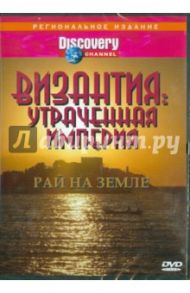 DVD Византия: Утраченная империя - Рай на земле (DVD) / Джонсон Рон