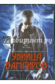 Убийца вампиров (DVD) / Холл Рон