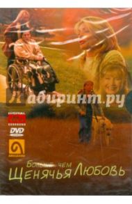 Больше чем щенячья любовь (DVD) / Витус Том