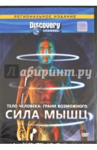 Тело человека: грани возможного. Сила мышц (DVD) / Рэдис Марк, Клифтон Дэн