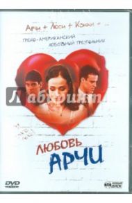 Любовь Арчи (DVD) / Коул Мередит