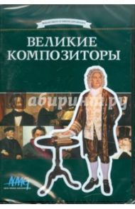 Великие композиторы (DVD) / Коновалова Ирина, Смирнов Руслан