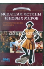 Искатели истины и новых миров. Путешественники и философы (DVD) / Коновалова Ирина, Смирнов Руслан