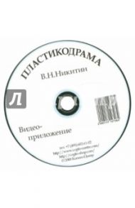 Пластикодрама. Видеоприложение (CD) / Никитин Валерий