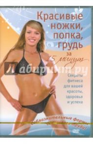 Красивые ножки, попка, грудь за 15 минут (DVD)