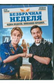 Безбрачная неделя (DVD) / Фарелли Бобби