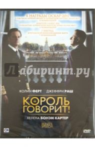 Король говорит! (DVD) / Хупер Том