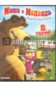 Маша и медведь: Будьте здоровы! (DVD) / Ужинов О., Баулина О., Кузовков О.