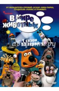 В мире животных. Сезон 1. Серии 1-13 (DVD) / Голесцовски Ричард