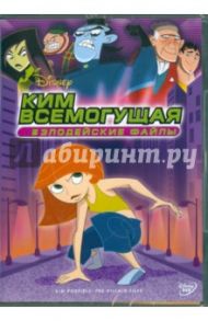 Ким Всемогущая: Злодейские файлы (DVD) / Бэйли Крис