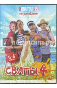 Сваты - 4. Серии 5-8 (DVD) / Яковлев Андрей