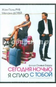 Сегодня ночью я сплю с тобой (DVD) / Барру Оливье