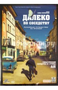 Далеко по соседству (DVD) / Гарбарски Сэм