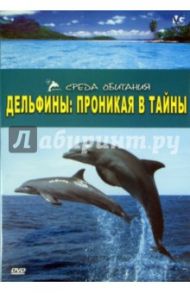 Дельфины: Проникая в тайны (DVD) / Хэммонд Лесли, Уолш Дженни