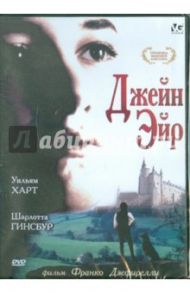 Джейн Эйр (DVD) / Дзеффирелли Франко