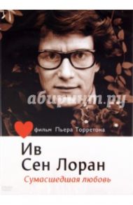 Ив Сен-Лоран. Сумасшедшая любовь (DVD) / Торрентон Пьер