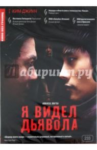 Я видел дьявола (DVD) / Джиун Ким