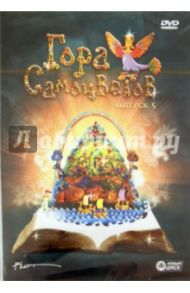 Гора Самоцветов. Выпуск 5 (DVD) / Демин А., Олифиренко С., Березовая Н., Коваль Степан, Чернышева Наталия, Коржнева Инга, Эстрин Л., Черенков Ю.