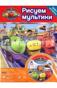 Чаггингтон. Веселые паровозики. Станция активных действий № 10103 (+DVD)