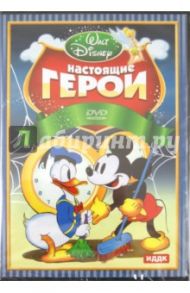 Настоящие герои (DVD) / Джексон Уилфред, Кинни Джек, Хэнд Дэвид, Шарпстин Бен, Ланди Дик, Ханна Джек, Баркс Карл