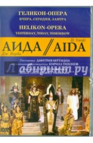 Аида. Геликон-Опера: Вчера, сегодня, завтра (DVD) / Бертман Дмитрий