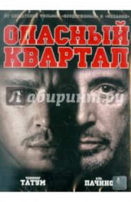 Опасный квартал (DVD) / Монтиель Дито