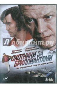 Охотники за бриллиантами (2DVD) / Котт Александр