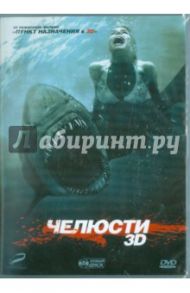 Челюсти 3D (DVD) / Эллис Дэвид