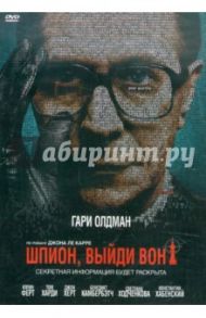 Шпион, выйди вон! (DVD) / Альфредсон Томас