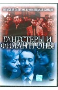 Гангстеры и филантропы (DVD) / Скоржевский Эдуард, Гоффман Ежи