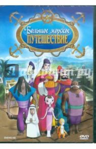 Большое морское путешествие (DVD) / Шен Шунронг