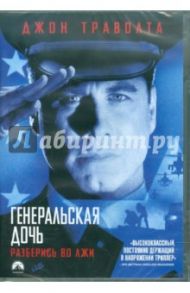 Генеральская дочь (DVD) / Уэст Саймон