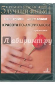 Красота по-американски (DVD) / Мендес Сэм