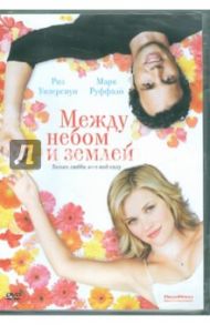 Между небом и землей (DVD) / Уотерс Марк